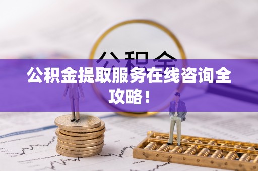 白水公积金提取服务在线咨询全攻略！