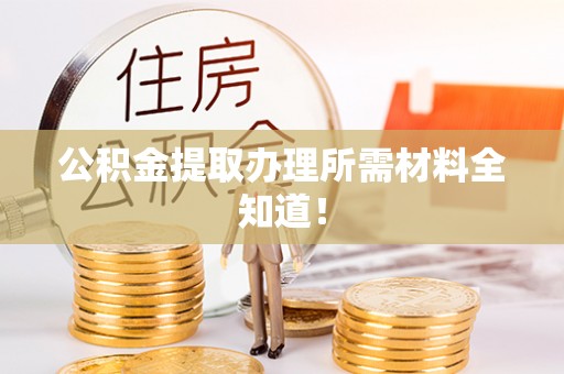 白水公积金提取办理所需材料全知道！