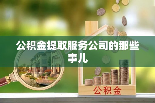 白水公积金提取服务公司的那些事儿