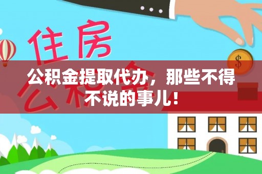 白水公积金提取代办，那些不得不说的事儿！