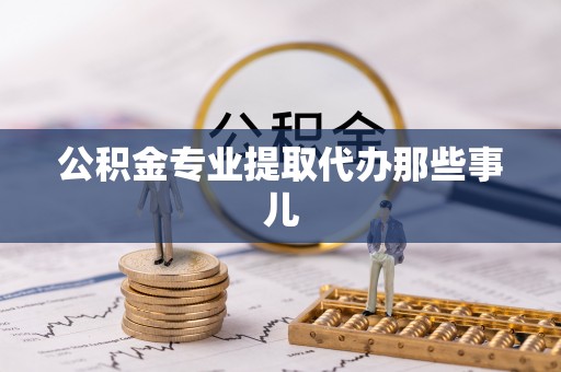 白水公积金专业提取代办那些事儿