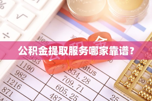 白水公积金提取服务哪家靠谱？