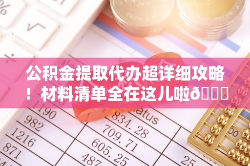 白水公积金提取代办超详细攻略！材料清单全在这儿啦😎