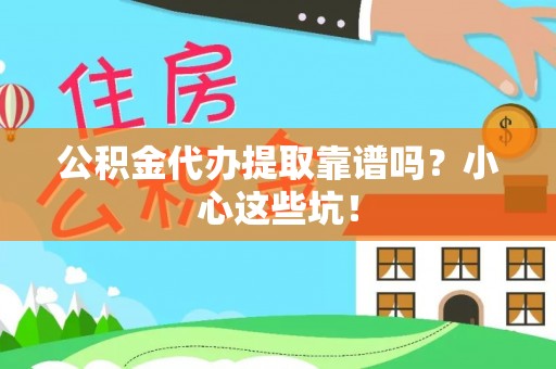 白水公积金代办提取靠谱吗？小心这些坑！