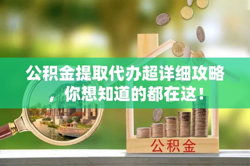 白水公积金提取代办超详细攻略，你想知道的都在这！