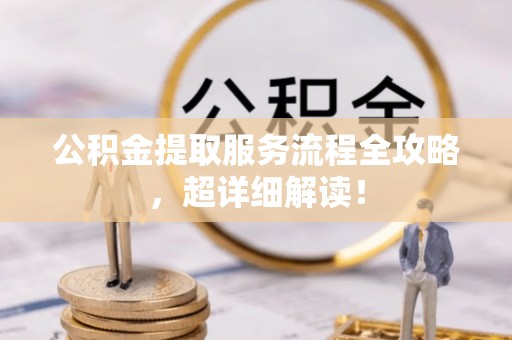 白水公积金提取服务流程全攻略，超详细解读！