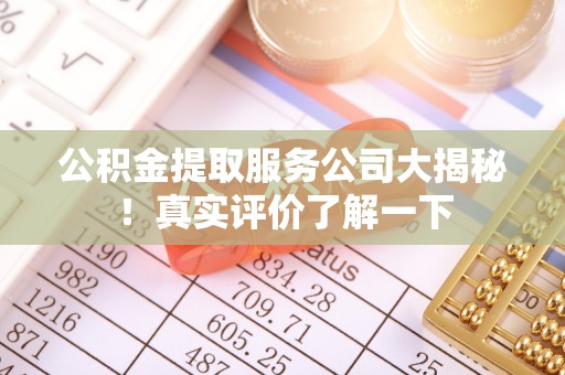 白水公积金提取服务公司大揭秘！真实评价了解一下