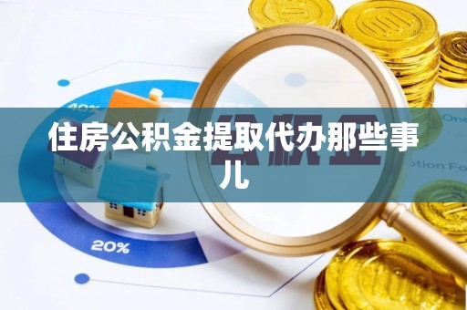 白水住房公积金提取代办那些事儿