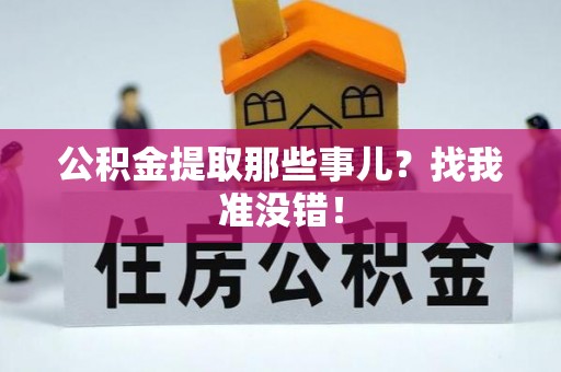 白水公积金提取那些事儿？找我准没错！