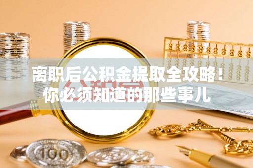 白水离职后公积金提取全攻略！你必须知道的那些事儿