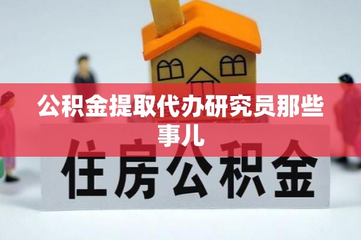 白水公积金提取代办研究员那些事儿