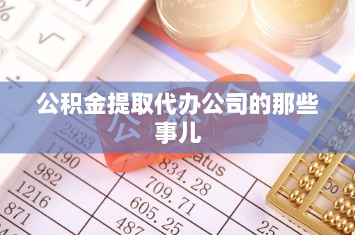 白水公积金提取代办公司的那些事儿