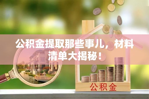 白水公积金提取那些事儿，材料清单大揭秘！