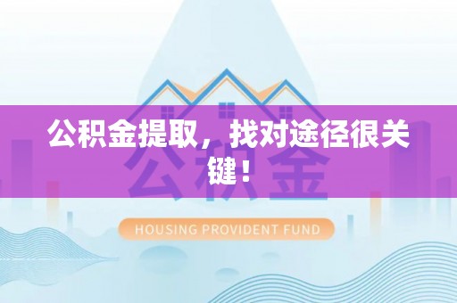 白水公积金提取，找对途径很关键！