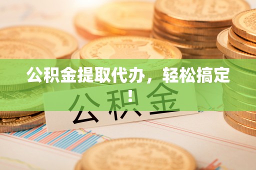 白水公积金提取代办，轻松搞定！