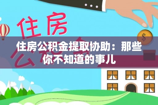 白水住房公积金提取协助：那些你不知道的事儿