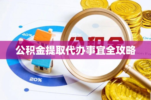白水公积金提取代办事宜全攻略