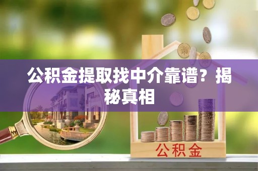 白水公积金提取找中介靠谱？揭秘真相