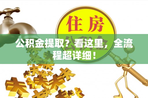 白水公积金提取？看这里，全流程超详细！