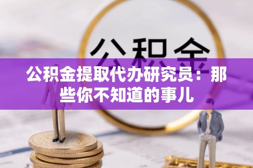 白水公积金提取代办研究员：那些你不知道的事儿