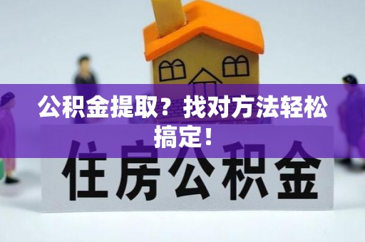 白水公积金提取？找对方法轻松搞定！