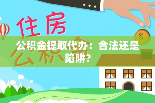 白水公积金提取代办：合法还是陷阱？