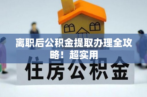 白水离职后公积金提取办理全攻略！超实用
