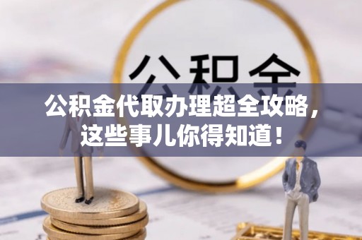 白水公积金代取办理超全攻略，这些事儿你得知道！