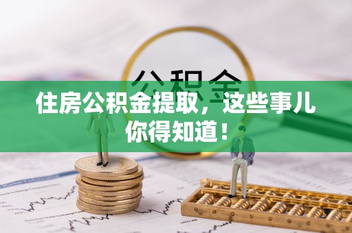 白水住房公积金提取，这些事儿你得知道！