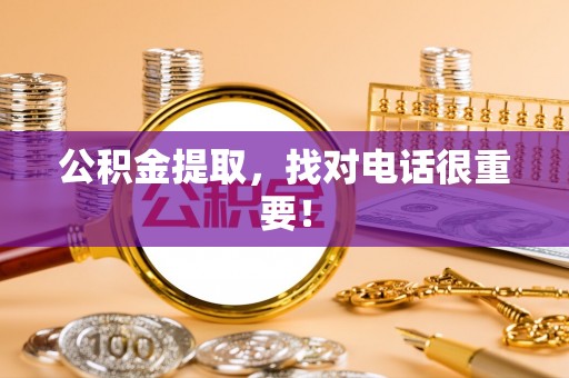 白水公积金提取，找对电话很重要！