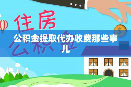 白水公积金提取代办收费那些事儿