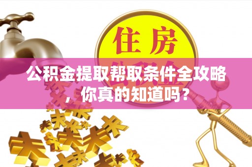 白水公积金提取帮取条件全攻略，你真的知道吗？