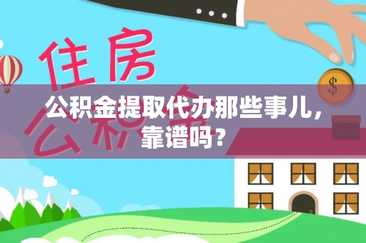 白水公积金提取代办那些事儿，靠谱吗？