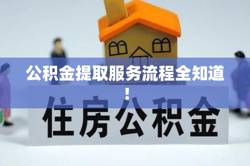 白水公积金提取服务流程全知道！