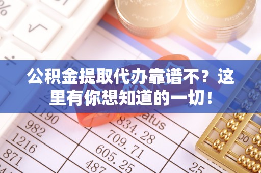白水公积金提取代办靠谱不？这里有你想知道的一切！