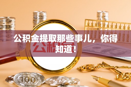 白水公积金提取那些事儿，你得知道！