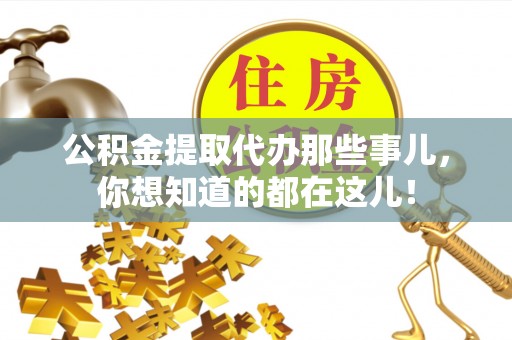 白水公积金提取代办那些事儿，你想知道的都在这儿！