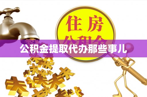 白水公积金提取代办那些事儿