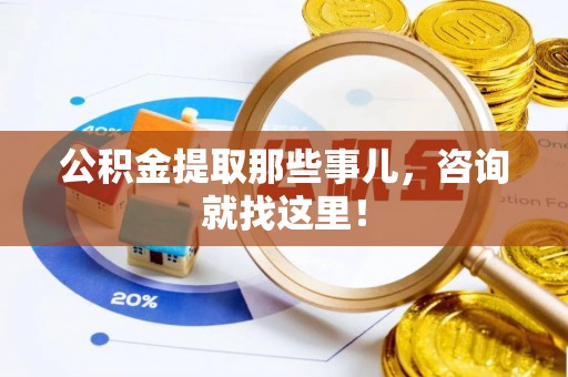 白水公积金提取那些事儿，咨询就找这里！