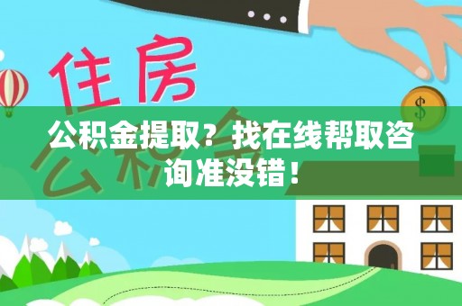 白水公积金提取？找在线帮取咨询准没错！