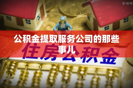 白水公积金提取服务公司的那些事儿
