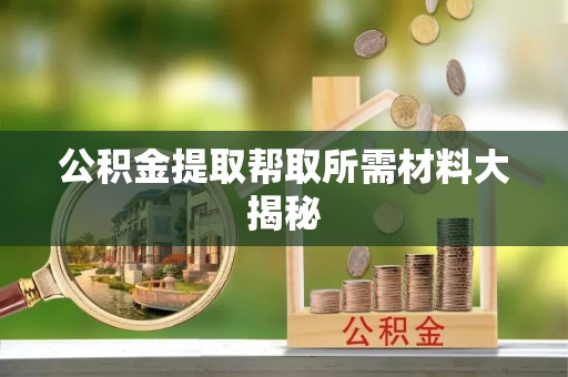 白水公积金提取帮取所需材料大揭秘