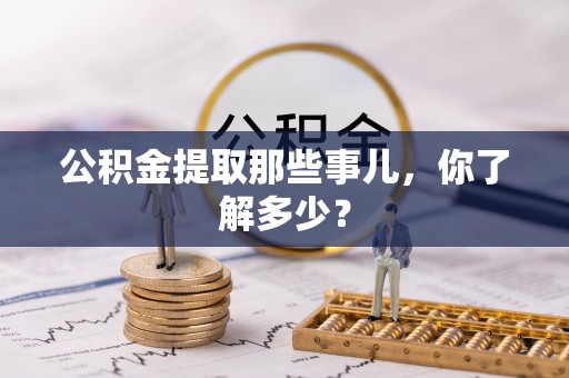 白水公积金提取那些事儿，你了解多少？
