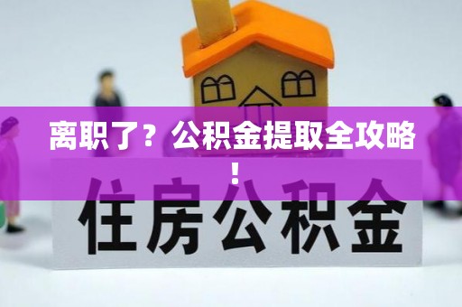 白水离职了？公积金提取全攻略！