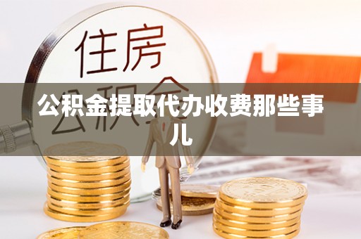 白水公积金提取代办收费那些事儿