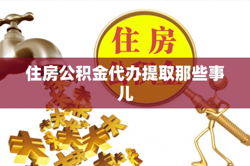 白水住房公积金代办提取那些事儿