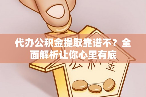 白水代办公积金提取靠谱不？全面解析让你心里有底
