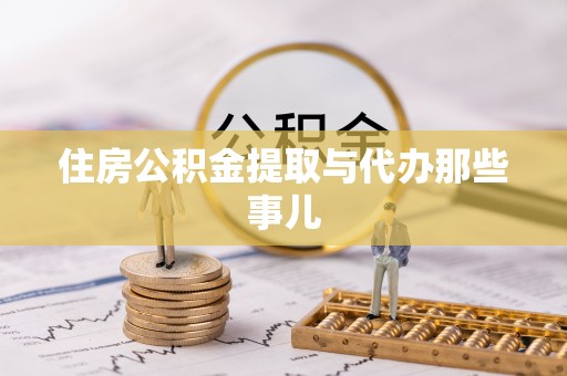 白水住房公积金提取与代办那些事儿