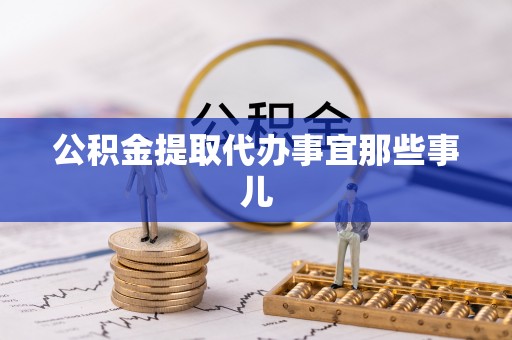 白水公积金提取代办事宜那些事儿
