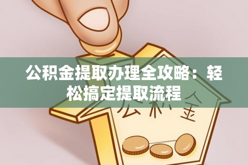白水公积金提取办理全攻略：轻松搞定提取流程